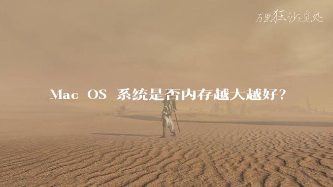 Mac OS 系统是否内存越大越好？